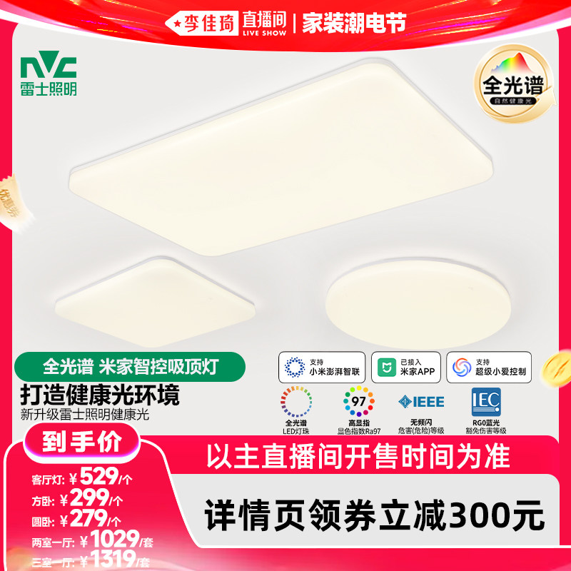 【李佳琦直播间618家装潮电节】雷士照明全光谱客厅吸顶灯卧室灯
