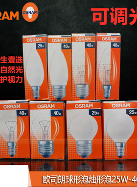OSRAM欧司朗老式白炽灯泡E27E14螺口钨丝小球泡尖泡25W 40W可调光