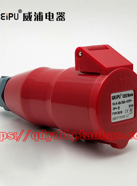 WEIPU 威浦 TYP2618 工业插头插座 连接器 4芯（3P+E）16A IP44