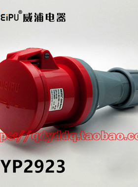 WEIPU 威浦 TYP2923 工业插头插座 连接器 5芯（3P+N+E）63A IP44