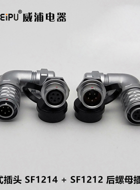 WEIPU电源新款威浦弯式防水航空插头螺母插座SF1214SF121229芯