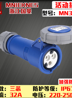 浙江国曼MNIEKNES MN3322三芯32A220V工业防水活动连接器插座IP67