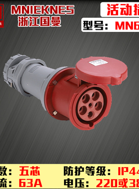 MN6521浙江国曼MNIEKNES五芯5P63A德标防水3P380V工业连接 耦合器