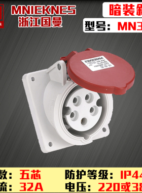 MN3541浙江国曼MNIEKNES220V五芯32A-6h工业3P+E+N暗装直插座