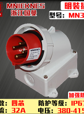 MN3462浙江国曼MNIEKNES三相四线4P32A明装器具插头IP67