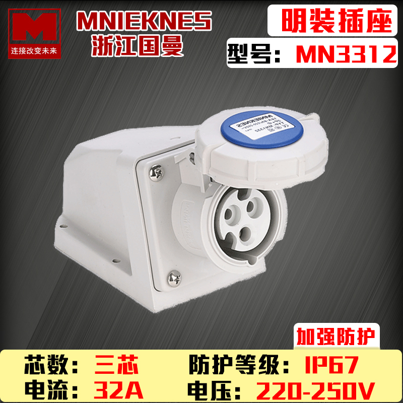 MN3312浙江国曼MNIEKNES32A工业3孔IP67220V明装防水插座2P+E
