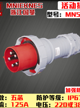 MNIEKNES电源重载浙江国曼航空插头MN55025芯5P125A防水工业插头