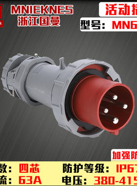 MNIEKNES浙江国曼MN6402航空插头4P63A四芯防水IP67工业插头3P+E
