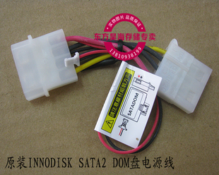 INNODISK原装DOM盘电源线SATA2DOM盘2PIN连接线DOM电子盘电源线