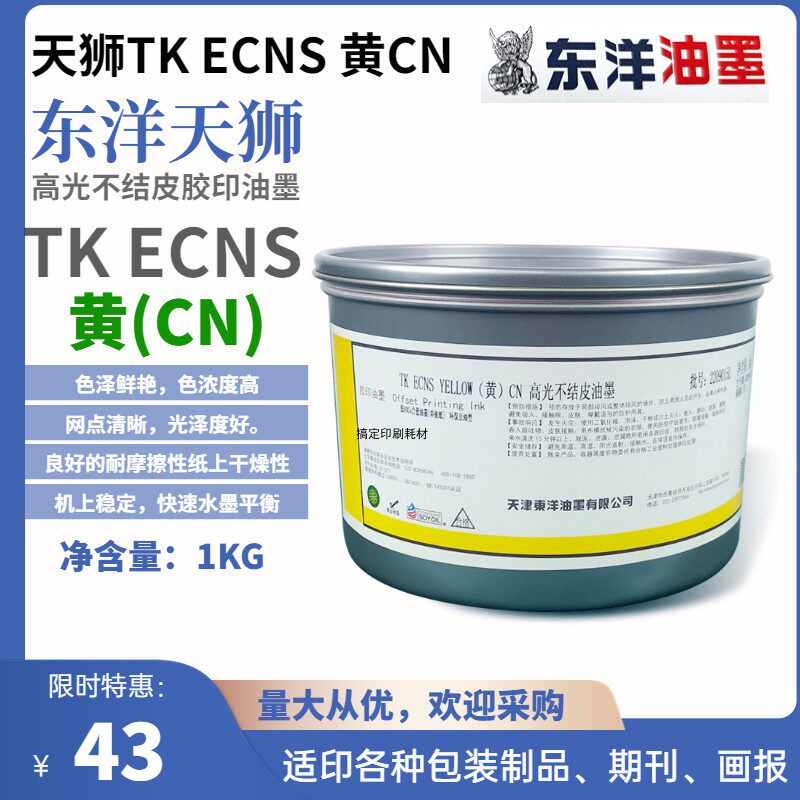 东洋天狮TK ECNS CN胶印四色油墨环保低气味印纸专用墨高光不结皮