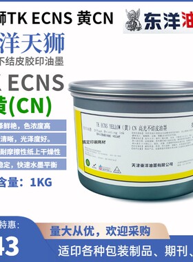 东洋天狮TK ECNS CN胶印四色油墨环保低气味印纸专用墨高光不结皮