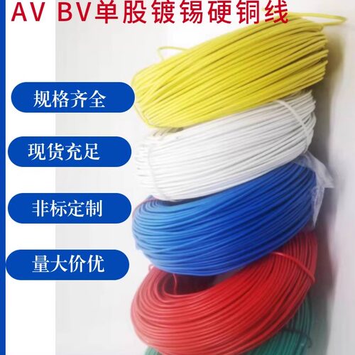 单芯硬电线线路板仪表焊接线AV