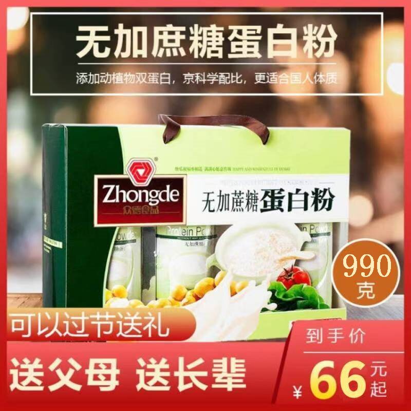 众德无加蔗糖蛋白粉990g年货礼品健康大礼包过节送礼蛋白粉礼盒装