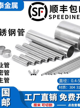 不锈钢空心管304毛细管 不锈钢管 薄壁管无缝管 精密管激光精密切