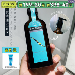 澳洲EAORON摩洛哥护发油精油改善受损发质干燥毛躁阿甘发油100ml