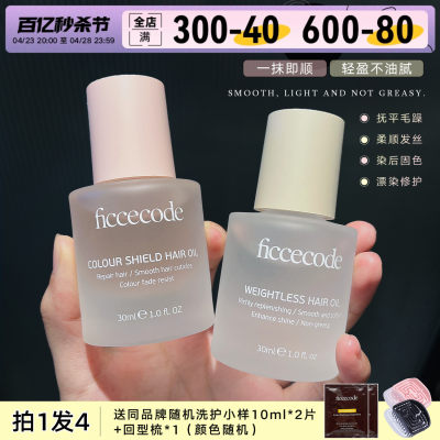 Ficcecode菲诗蔻护发精油改善滋养干枯女头发护理防毛躁柔顺30ml