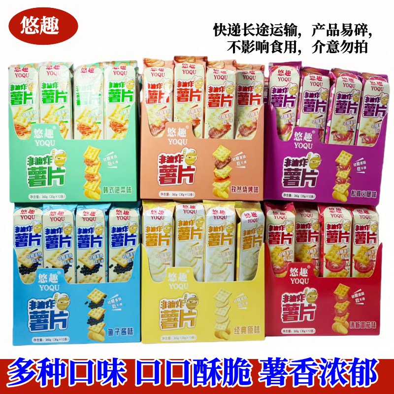 悠趣非油炸薯片薯脆饼干30g一整箱解馋小零食休闲食品追剧零食