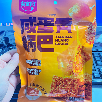 贵金园蛋黄锅巴38g大包装双面涂层咸蛋黄味糯米锅巴网红零食