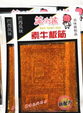 笨小孩素巴西牛板筋素肉辣条