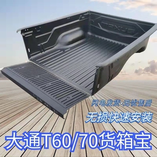 适用上汽大通T60/T70/T90澳洲版货箱宝后箱垫皮卡改装尾箱垫保护