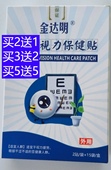 金达明护眼贴视力保健贴买2送1买3送2买5送5模糊干涩疲劳新货