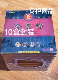 今骨邦贴10盒装 另送1盒买20送3金古帮颈肩腰腿酸麻胀痛关节疼适用