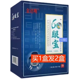 60眼宝眼贴买1发2金达明视力保健贴六零眼宝护眼近视疲劳共60贴