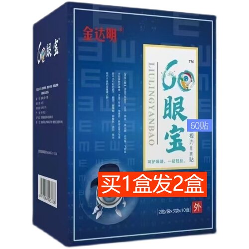 60眼宝眼贴金达明视力保健买1送1