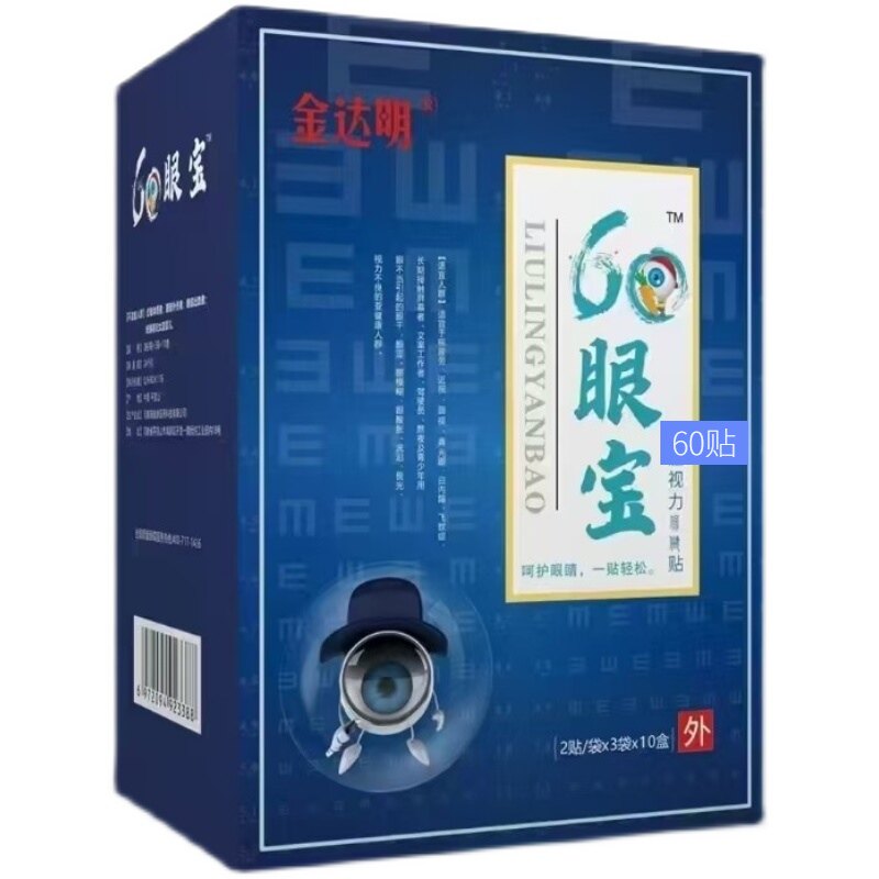 60眼宝金达明视力保健眼贴每盒60贴六零眼宝眼罩护眼疲劳专柜正品