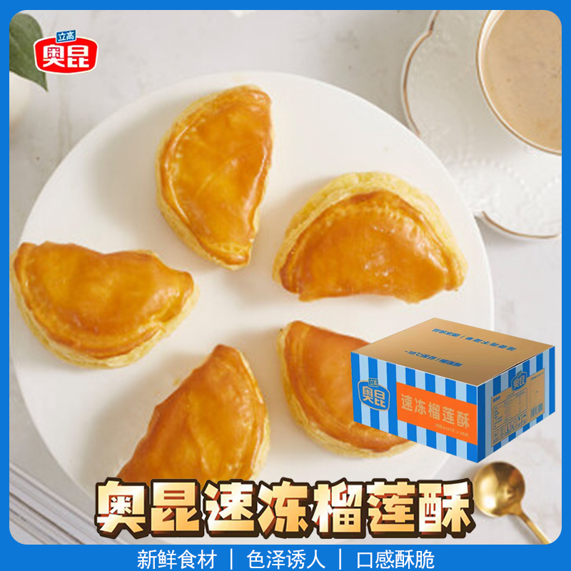 立高奥昆榴莲酥8640g/箱广式点心半成品烘焙食材西餐厅糕点