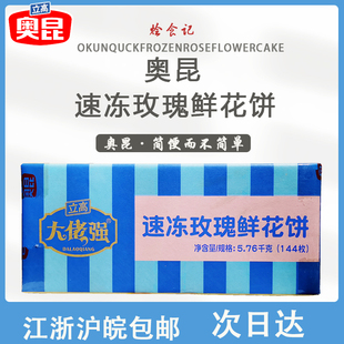 144枚整箱 奥昆大佬强速冻玫瑰鲜花饼40g 烘焙原料半成品