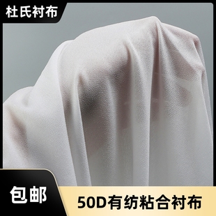 粘合衬高温热熔衬布微弹力干洗胶布衬布料 服装 辅料50D轻薄型衬衫