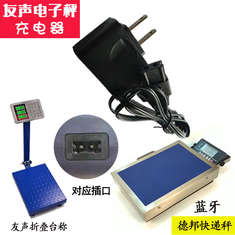 电子秤充电器通用两孔友声蓝牙德邦快递秤商用折叠台称充电电源线