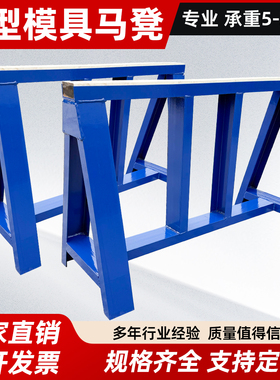 厂家直销现货模具马凳模具车间设备便捷式三角架马凳卸模具平行架