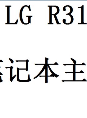 LG R31主板 RD310笔记本主板 Gat1way JM30主板