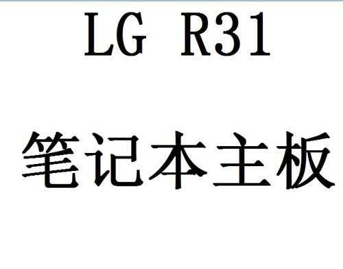 LG R31主板 RD310笔记本主板 Gat1way JM30主板