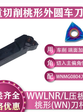 数控外圆车刀杆95°桃型WWLNR/L2525M08 3232P08重切削桃形WN0804