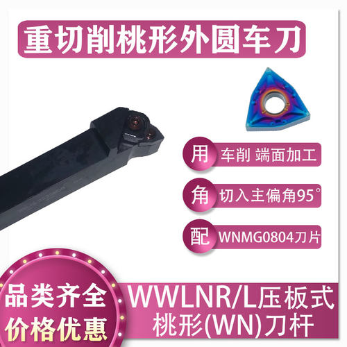 数控重切削桃形外圆刀杆WWLNR/L