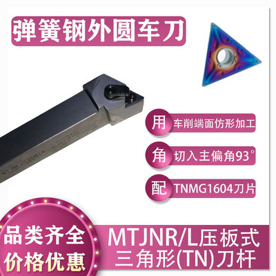 数控三角93°弹簧钢MTJNR/L刀杆