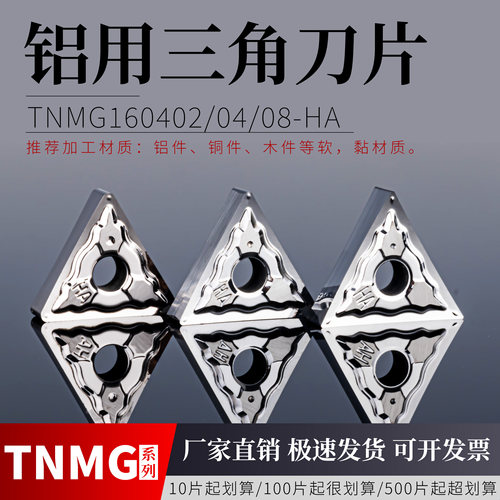 数控铝用刀片TNMG1604020408-HA
