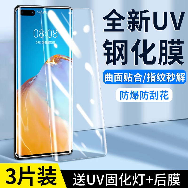 适用华为p40pro钢化膜uv全胶