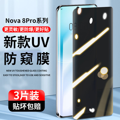 华为钢化nova8防窥手机膜uv膜