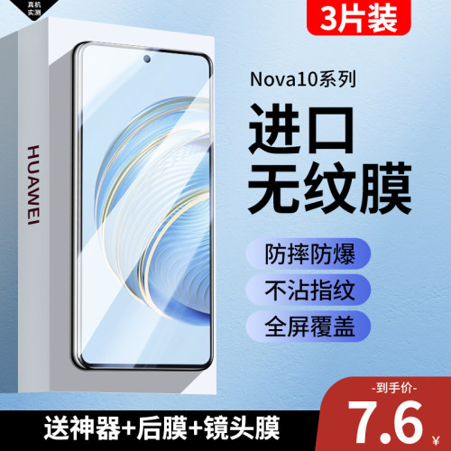 适用nova10青春版手机钢化膜