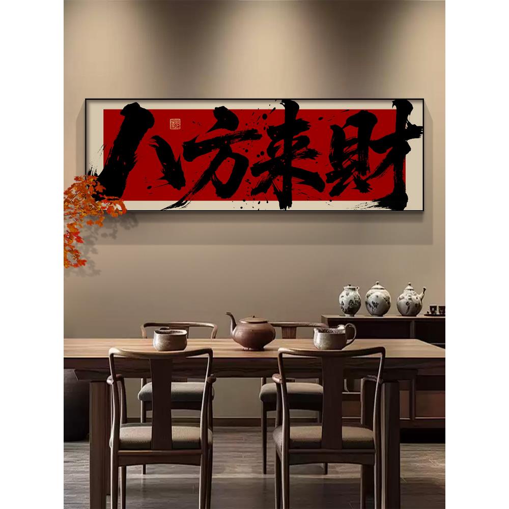 八方来财茶室背景墙挂画办公室书房字画风生水起国潮风招财进宝画