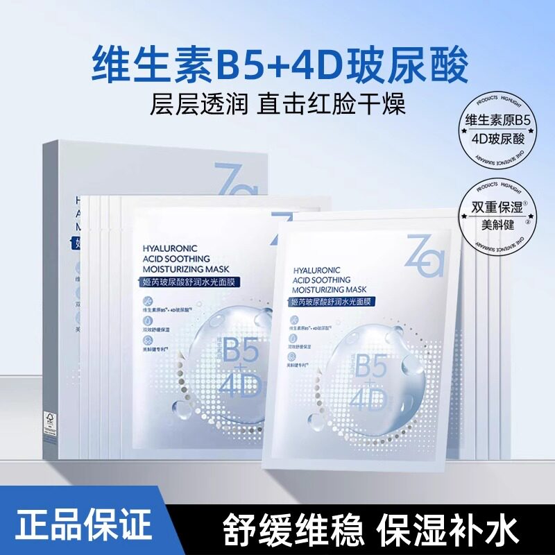 姬芮za面膜玻尿酸水润保湿B5深层补水光面膜护肤品生日礼物送女友