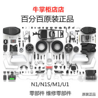 小牛电动车N1/N1S/M1/U1原装部件维修零配件 外壳 PP件 部件周边