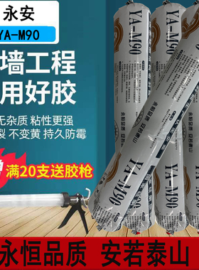 永安YA-90硅酮耐候胶门窗工程幕墙专用胶石材胶铝材塑钢粘玻璃胶
