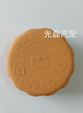 凯越水壶盖乐风景程赛欧君威君越乐驰冷却液水壶盖防冻液水箱盖