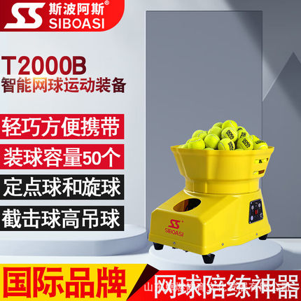 斯波阿斯网球自动发球机训练器T2000B陪练网球练习器教练自助器