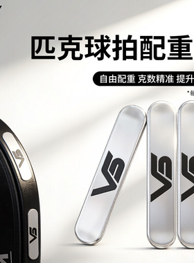 VS匹克球拍配重铅片边框加重3M背胶贴精准3g重量拍头边侧自粘耐用